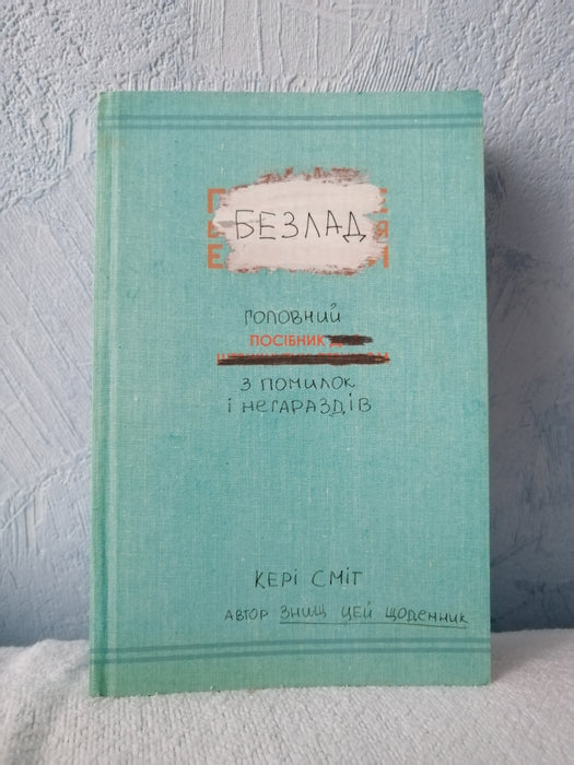 Безлад. Головний посібник з помилок і негараздів