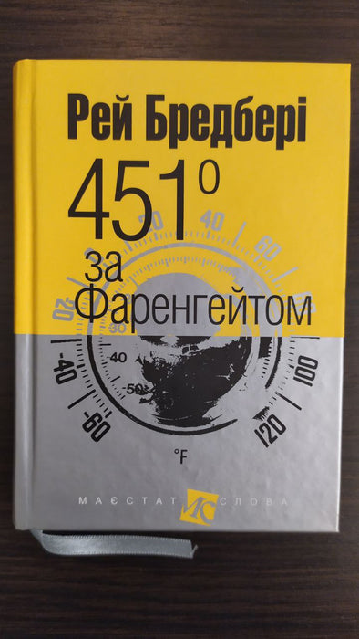 451 за Фаренгейтом