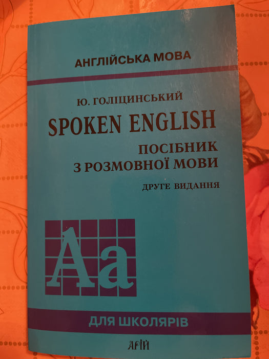 Англійська мова. Юрій Голіцинський. Spoken English - Посібник з розмоновної мови - друге видання для школярів