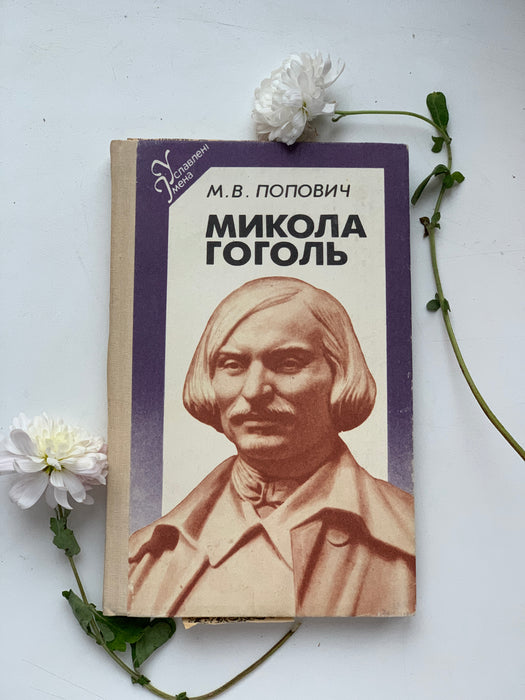 Микола Гоголь
