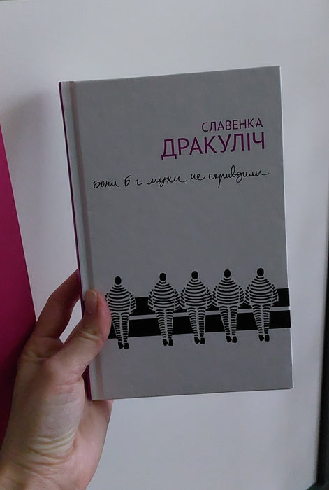 Вони б і мухи не скривдили