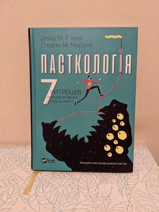 Пасткологія. 7 хитрощів для досягнення успіху в житті