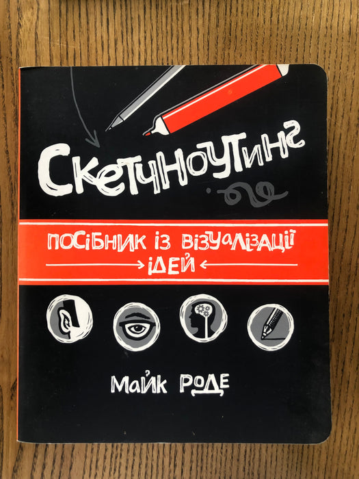 Скетчноутинг посібник із візуалізації ідей