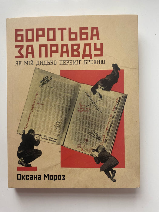 Боротьба за правду. Як мій дядько переміг брехню