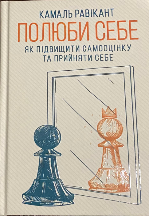 Камаль Равікант "Полюби себе"