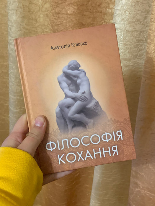 Філософія кохання