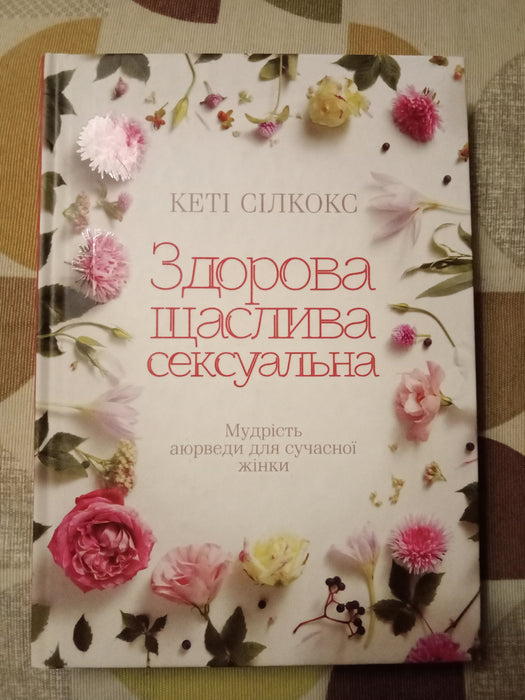 Здорова, щаслива, сексуальна. Мудрість аюверди для сучасної жінки.