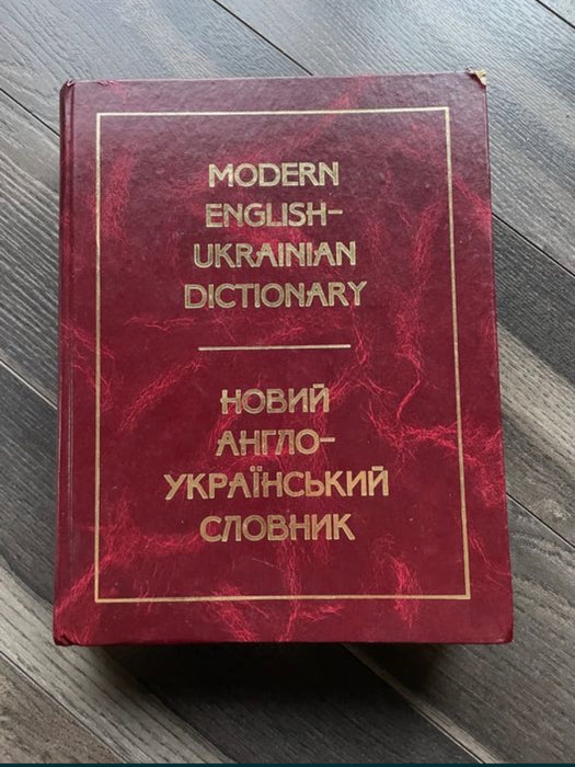 Modern English-Ukrainian Dictionary новий
англо-український словник