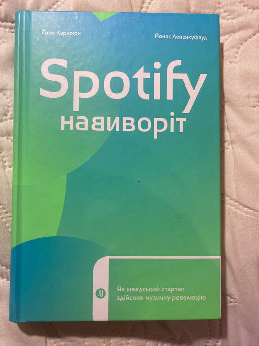 Spotify навиворіт