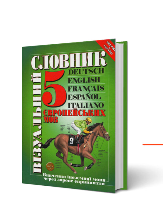 візуальний словник 5 європейських мов