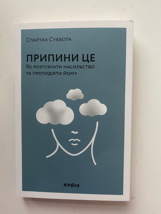 Припини це. Як розпізнати насильство та протидіяти йому