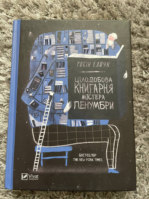 Цілодобова книгарня містера Пенумбри