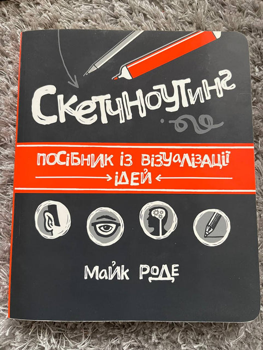 Скетчноутинг. Посібник із візуалізації ідей