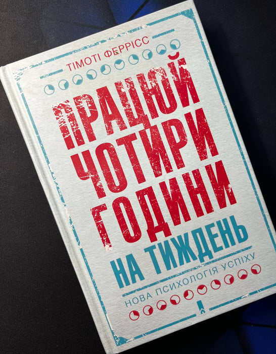 Працюй чотири години на тиждень. Нова психологія успіху