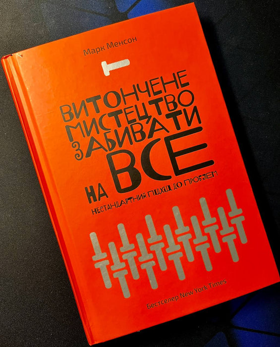 Витончене мистецтво забивати на все. Нестандартний підхід до проблем