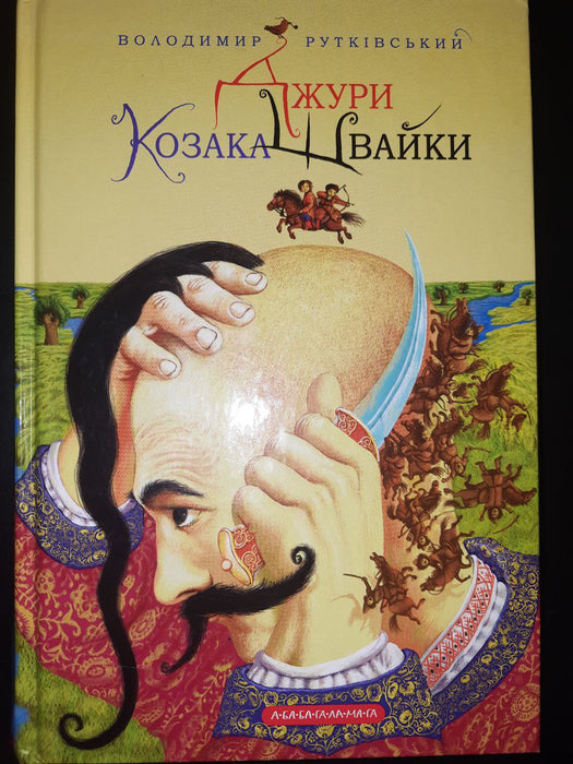 Джури козака Швайки