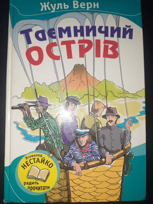 Таємничий острів