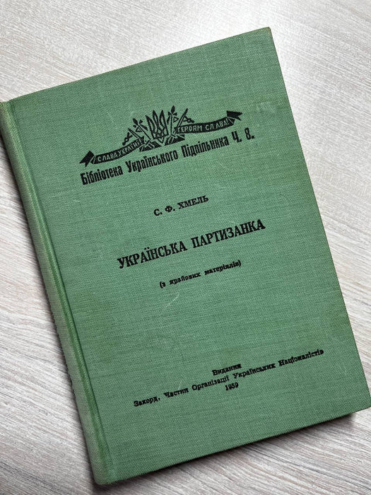 Українська партизанка (з крайових матеріалів)