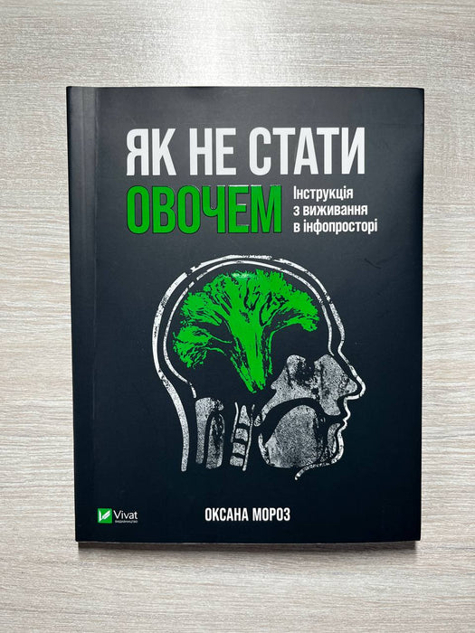 Як не стати овочем. Інструкція з виживання в інфопросторі