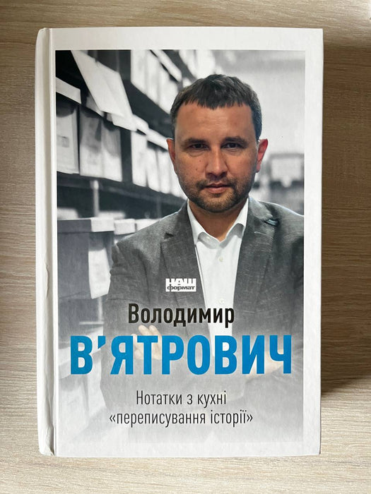 Нотатки з кухні «переписування історії»