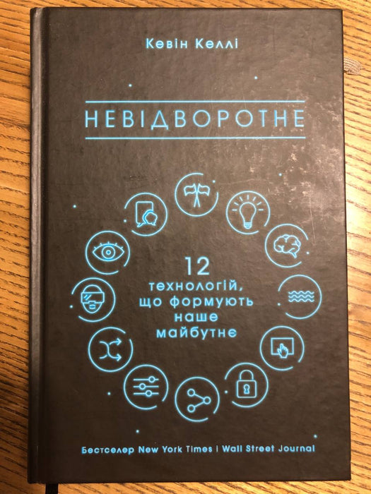 Невідворотне