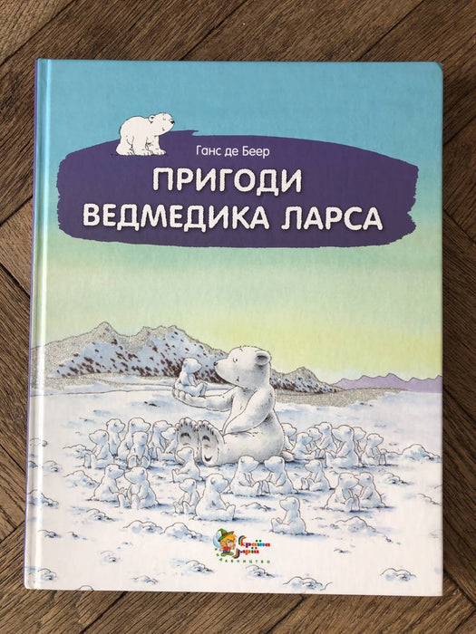 Пригоди ведмедика Ларса