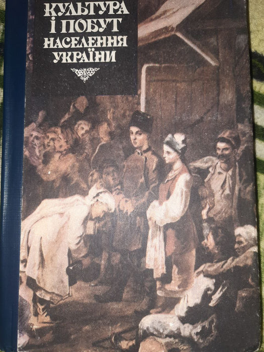 Культура і побут населення України