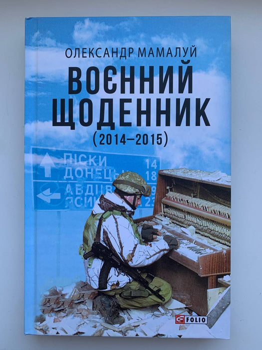 Воєнний щоденник (2014-2015)