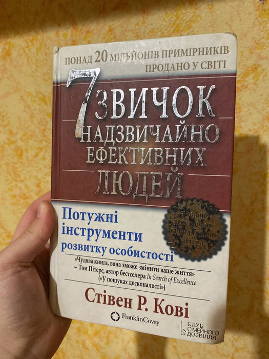 «7 звичок надзвичайно ефективних людей»