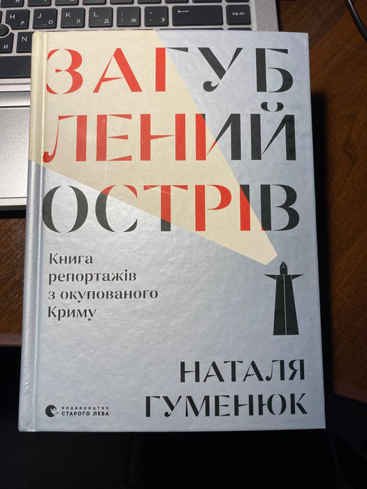 Загублений острів. Книга репортажів з окупованого Криму