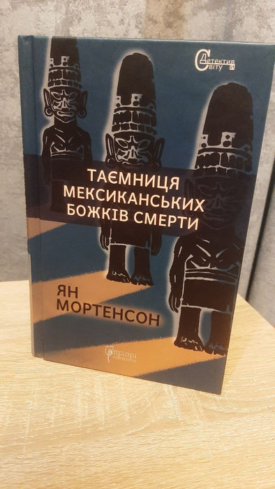 Таємниці мексиканських божків смерті