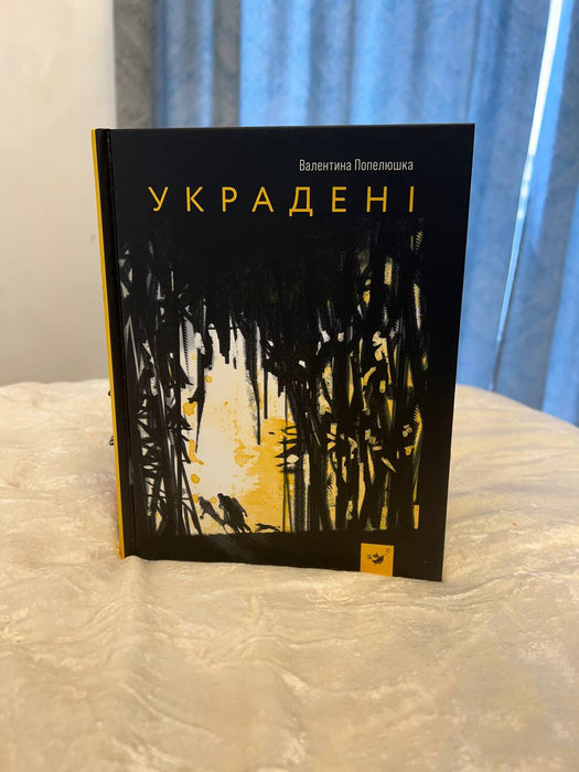 Украдені