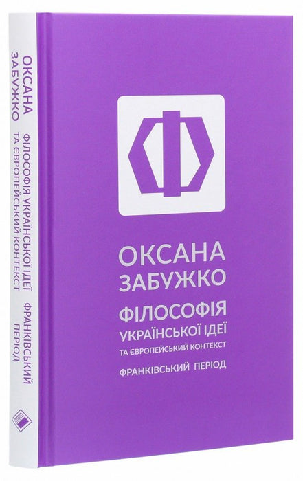 Філософія української ідеї та європейський контекст