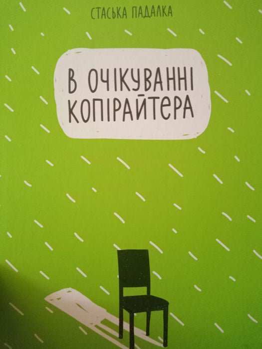 В очікуванні копірайтера