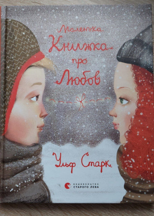 Маленька книжка про любов