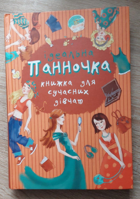 Ідеальна панночка. Книжка для сучасних дівчат