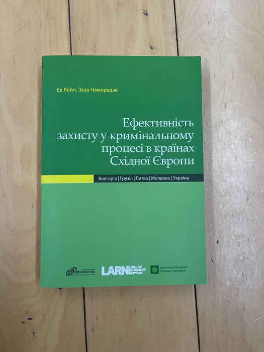 Ефективність захисту у кримінальному процесі у країнах Східної Європи: Болгарія, Грузія, Литва, Молдова, Україна