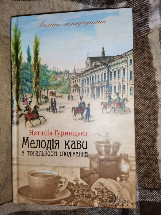 Мелодія кави в тональності сподівання