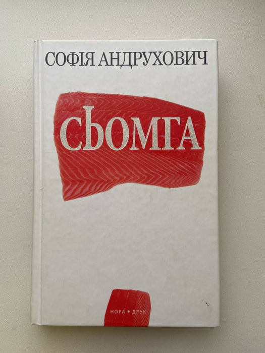 Сьомга