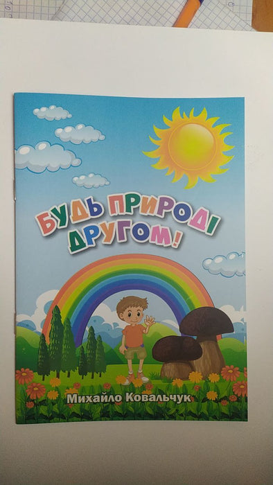 Будь природі другом