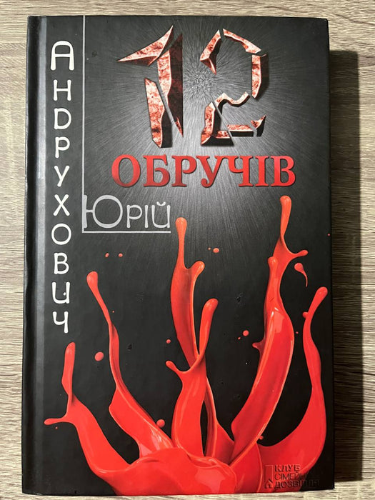 Дванадцять обручів