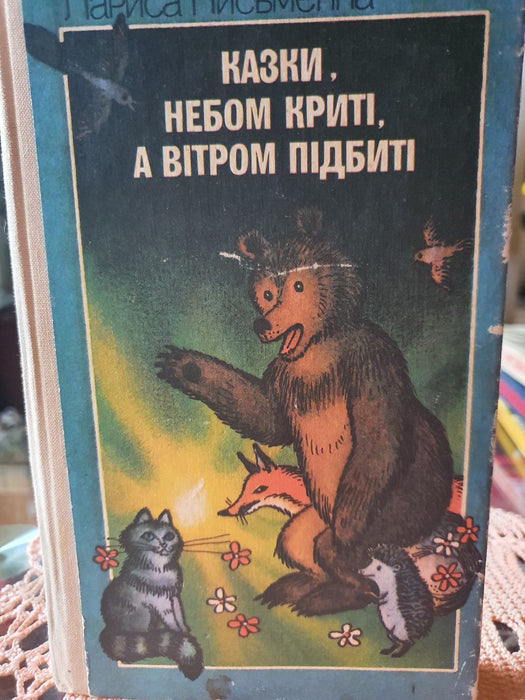 Казки, небом криті, а вітром підбиті