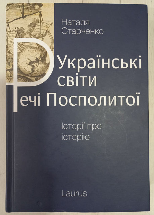 Українські світи Речі Посполитої