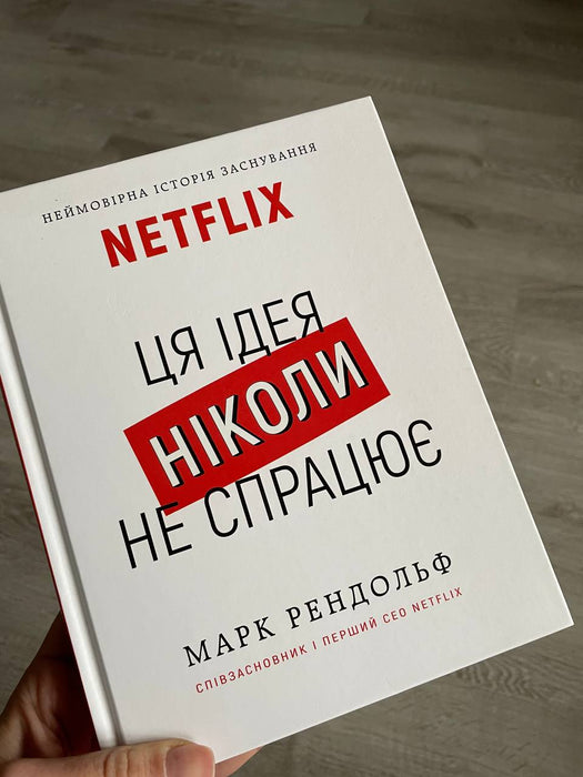 Netflix. Ця ідея ніколи не спрацює.