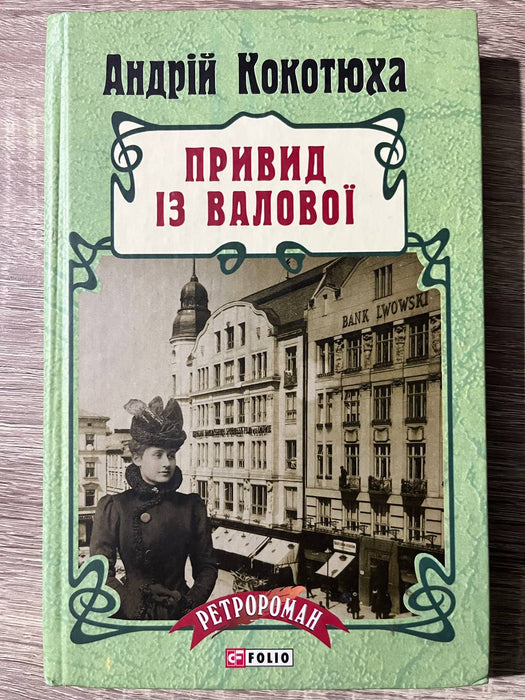 Привид із валової