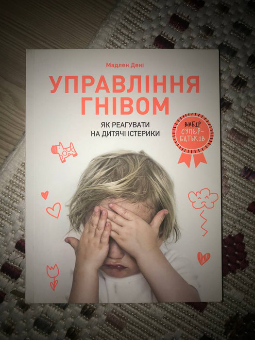 Управління гнівом. Як реагувати на дитячі істерики