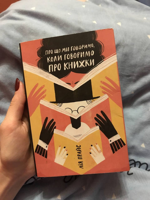 Про що ми говоримо, коли говоримо про книжки