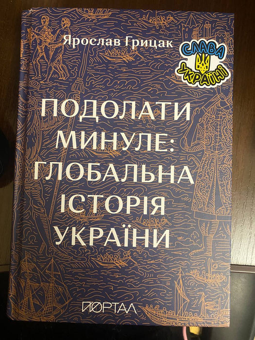 Подолати минуле: глобальна історія України