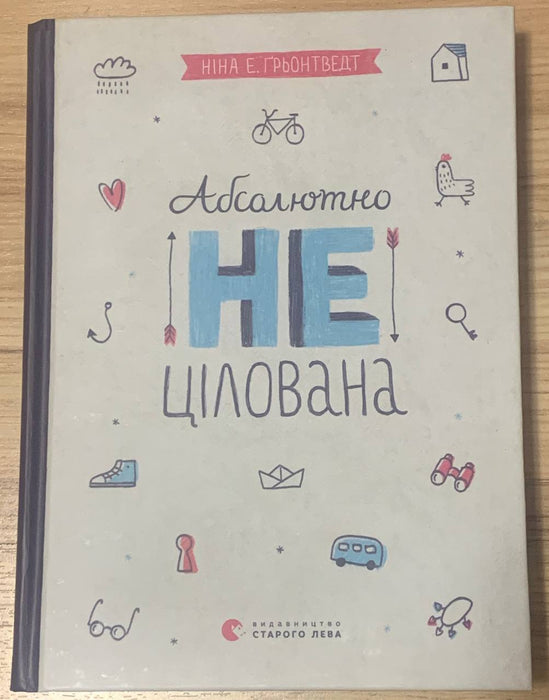 Абсолютно не цілована