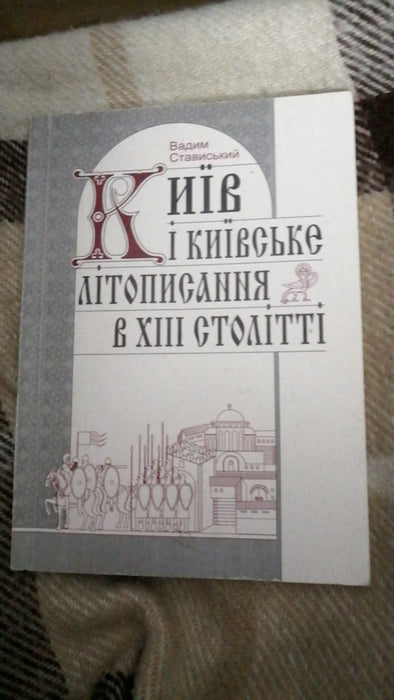 Київ і київське літописання в XIII столітті